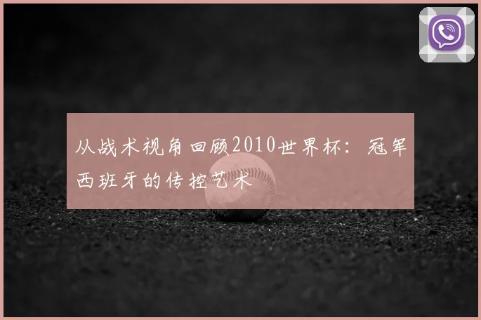 从战术视角回顾2010世界杯：冠军西班牙的传控艺术