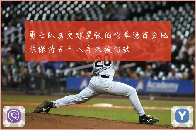 勇士队历史球星张伯伦单场百分纪录保持五十八年未被打破
