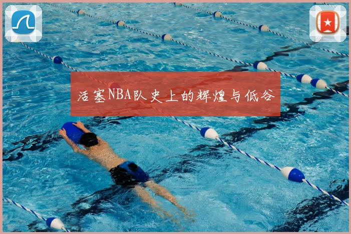活塞NBA队史上的辉煌与低谷