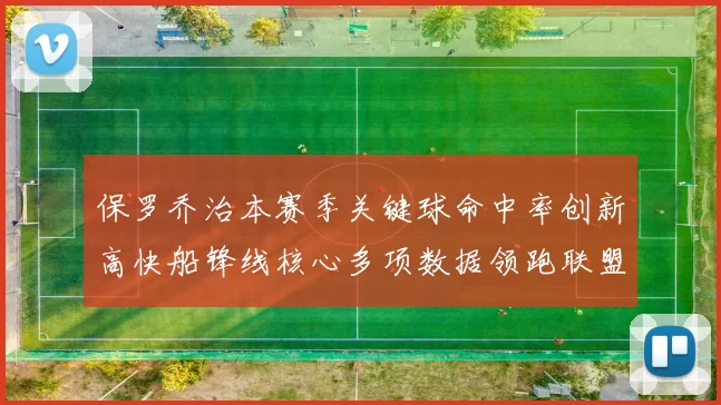 保罗乔治本赛季关键球命中率创新高快船锋线核心多项数据领跑联盟