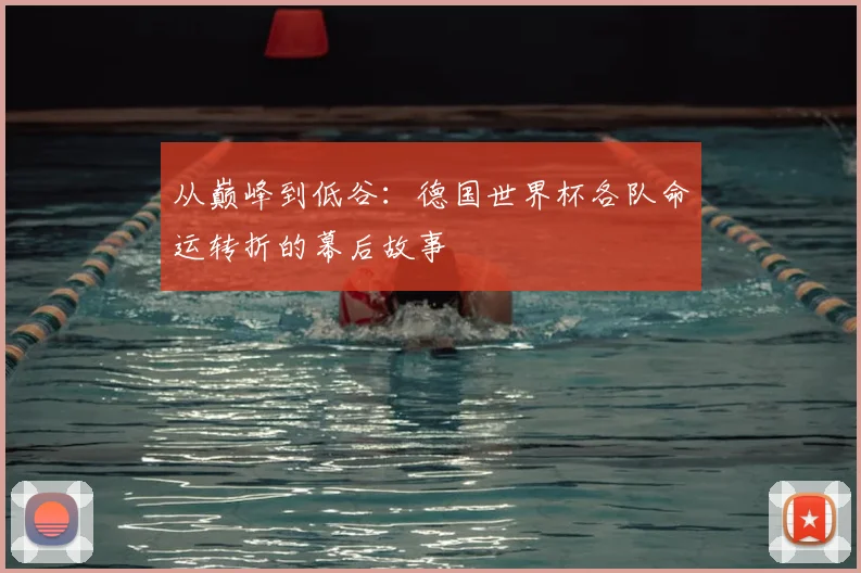 从巅峰到低谷：德国世界杯各队命运转折的幕后故事