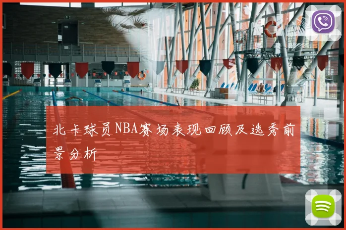 北卡球员NBA赛场表现回顾及选秀前景分析
