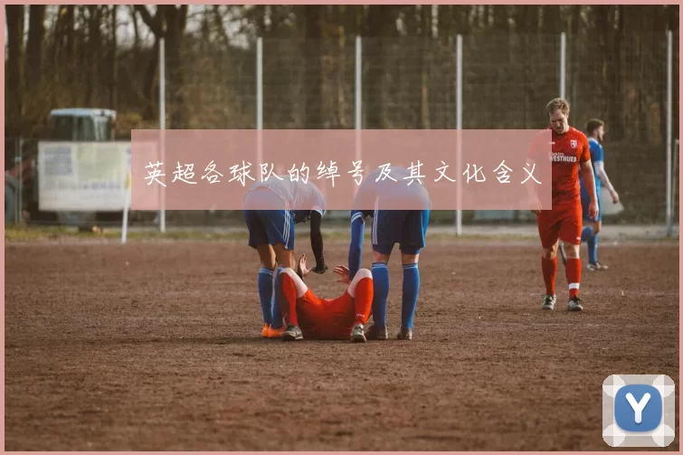 英超各球队的绰号及其文化含义