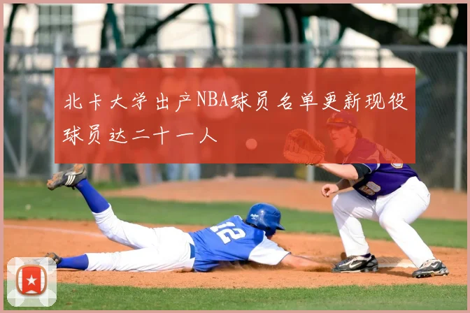 北卡大学出产NBA球员名单更新现役球员达二十一人