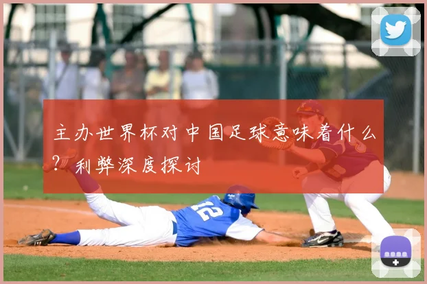 主办世界杯对中国足球意味着什么?利弊深度探讨