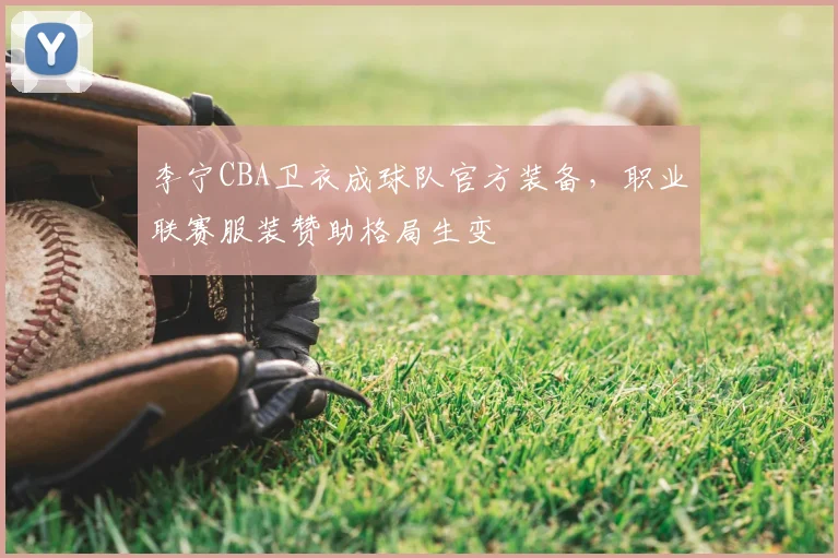 李宁CBA卫衣成球队官方装备,职业联赛服装赞助格局生变