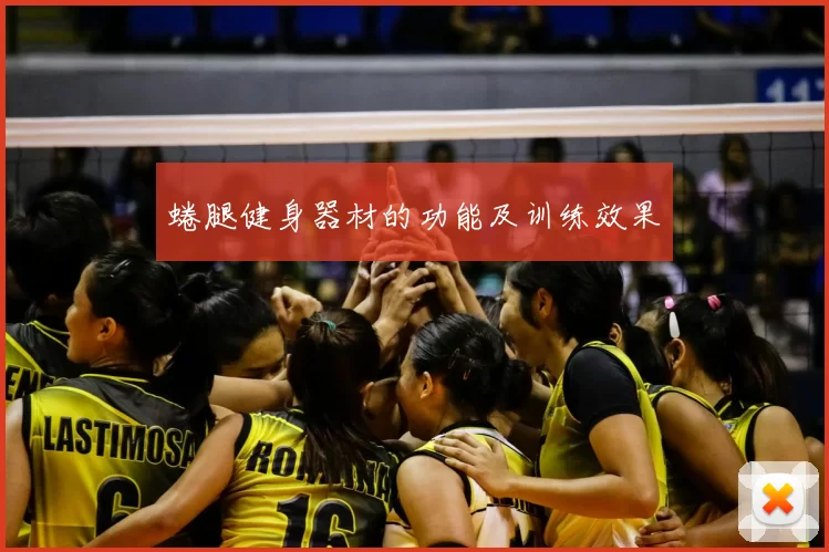 蜷腿健身器材的功能及训练效果