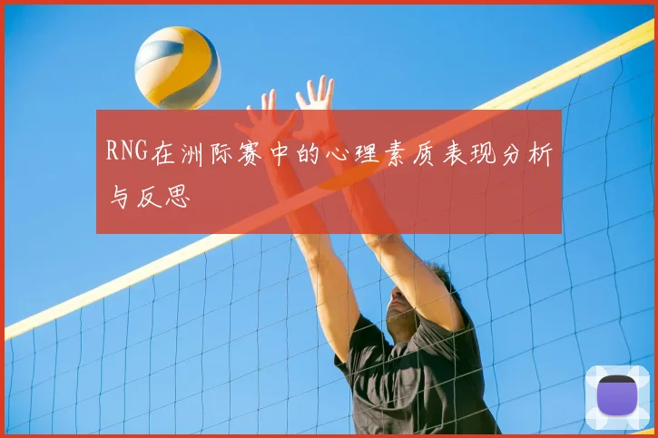 RNG在洲际赛中的心理素质表现分析与反思