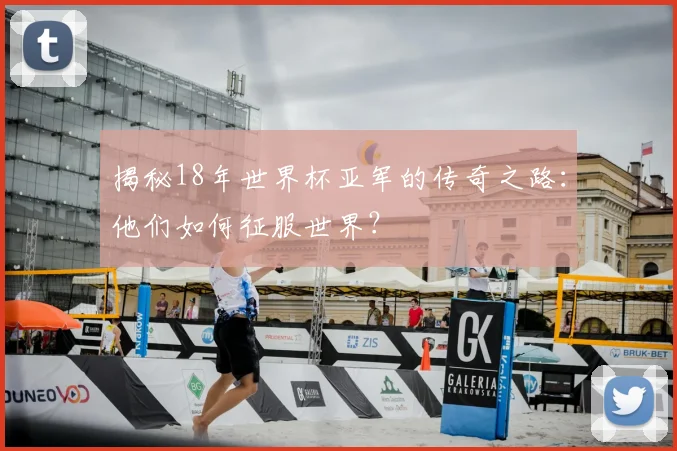 揭秘18年世界杯亚军的传奇之路：他们如何征服世界？