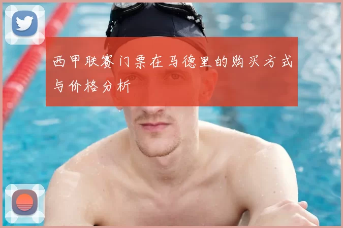 西甲联赛门票在马德里的购买方式与价格分析