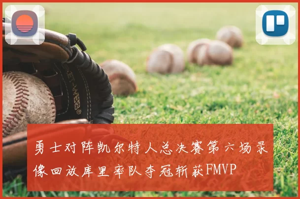 勇士对阵凯尔特人总决赛第六场录像回放库里率队夺冠斩获FMVP