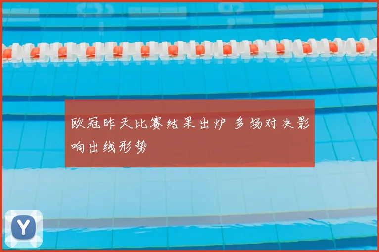 欧冠昨天比赛结果出炉 多场对决影响出线形势