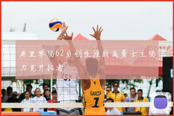 库里单场62分创生涯新高勇士主场力克开拓者
