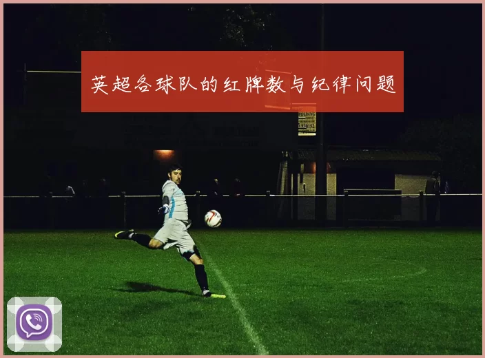 英超各球队的红牌数与纪律问题