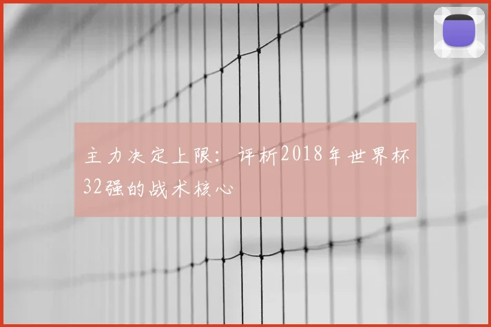 主力决定上限:评析2018年世界杯32强的战术核心