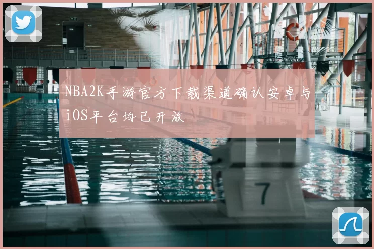 NBA2K手游官方下载渠道确认安卓与iOS平台均已开放