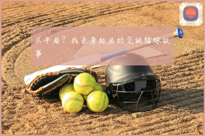 买平局?我亲身经历的荒诞赌球故事